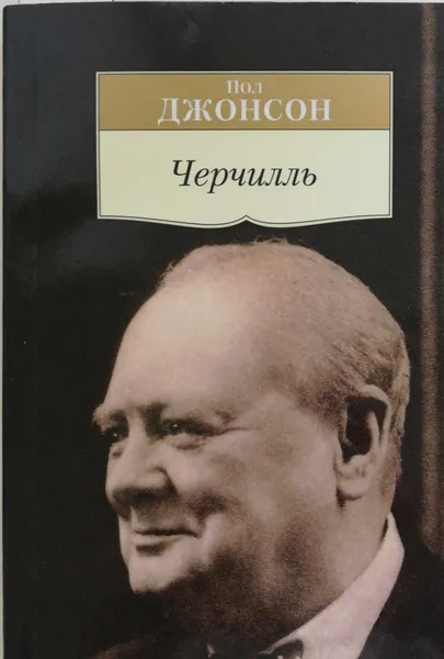 Обложка книги Черчилль, Джонсон Пол