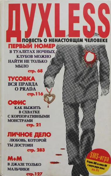 Обложка книги ДУХLESS: Повесть о ненастоящем человеке, Минаев Сергей Сергеевич