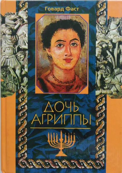 Обложка книги Дочь Агриппы, Фаст Говард
