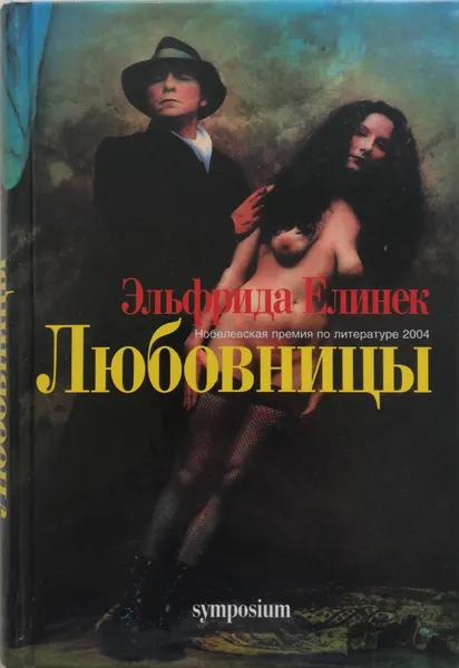 Обложка книги Любовницы, Елинек Эльфрида