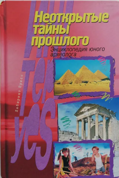 Обложка книги Неоткрытые тайны прошлого. Энциклопедия юного археолога, Тищенко Геннадий Иванович