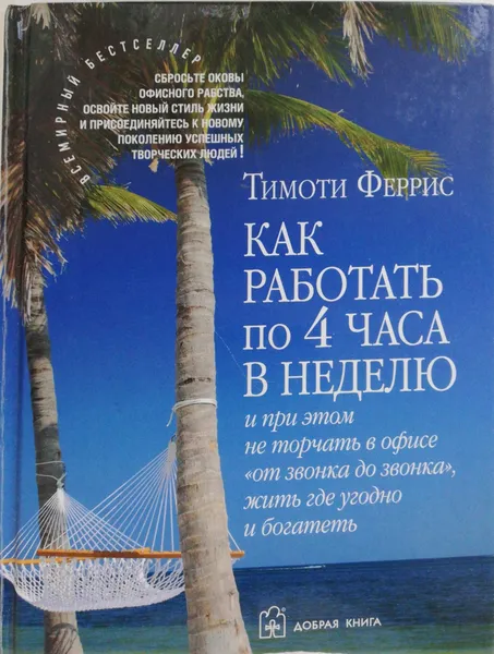 Обложка книги Как работать по 4 часа в неделю и при этом не торчать в офисе 