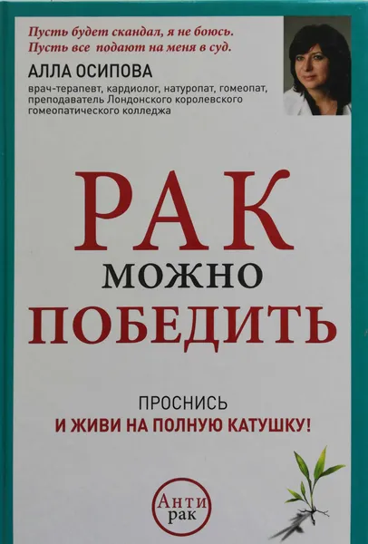 Обложка книги Рак можно победить. Проснись и живи на полную катушку!, Осипова Алла Юрьевна