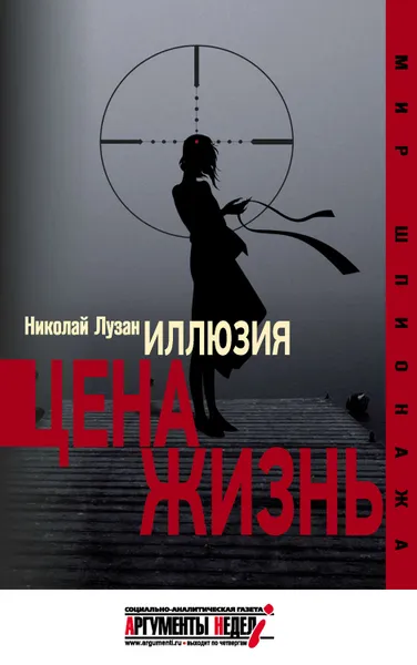 Обложка книги Иллюзия. Цена – жизнь, Лузан Николай Николаевич