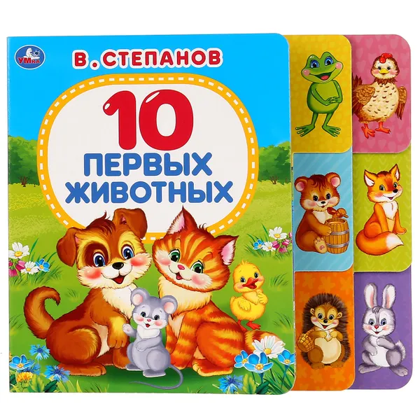 Обложка книги 10 первых животных, В. Степанов