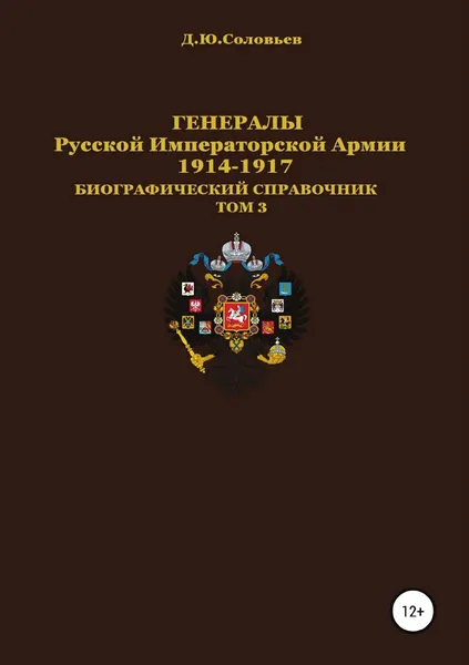 Обложка книги Генералы Русской императорской армии 1914.1917 гг. Том 3, Денис Соловьев