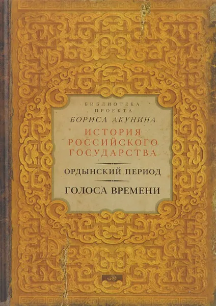 Обложка книги Ордынский период. Голоса времени, Борис Акунин