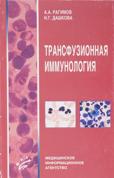 Обложка книги Основы трансфузионной иммунологии, Рагимов А.А., Дашкова Н.Г.