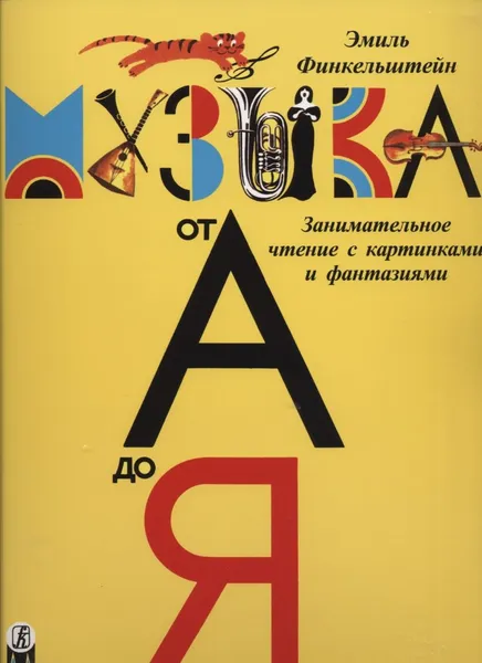 Обложка книги Музыка от А до Я. Занимательное чтение с картинками и фантазиями, Эмиль Финкельштейн