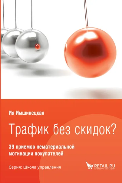 Обложка книги Трафик без скидок. 39 способов нематериальной мотивации покупателей, Ия Имшинецкая