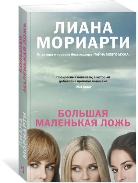 Обложка книги Большая маленькая ложь, Лиана Мориарти