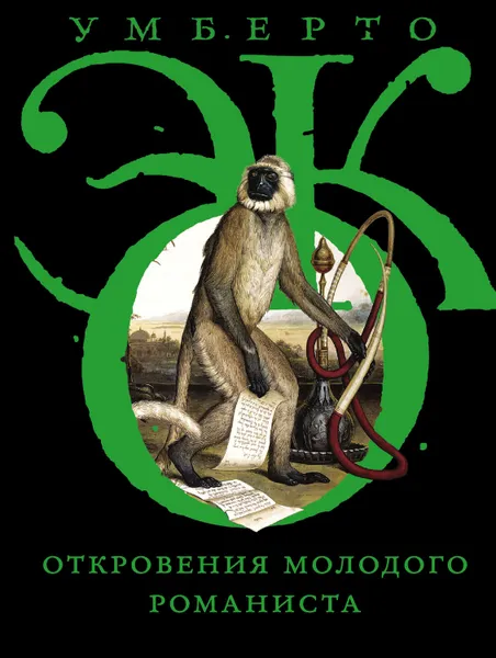 Обложка книги Откровения молодого романиста, Эко Умберто