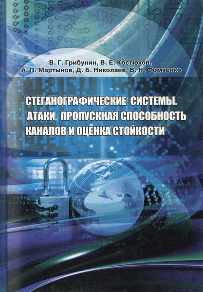 Обложка книги Стеганографические системы. Атаки, пропускная способность каналов и оценка стойкости, Грибунин Вадим Геннадьевич