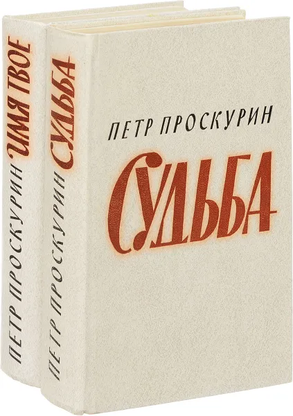 Обложка книги Судьба. Имя твое. (комплект из 2 книг), Петр Проскурин