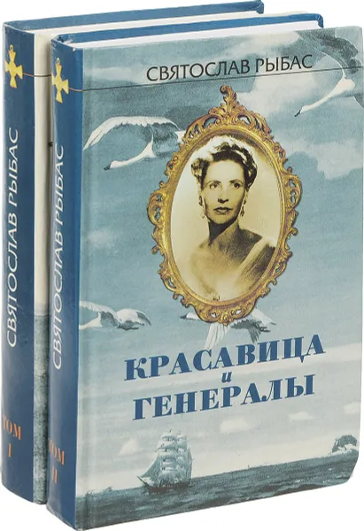 Обложка книги Святослав Рыбас. Избранное в двух томах (комплект из 2 книг), Святослав Рыбас