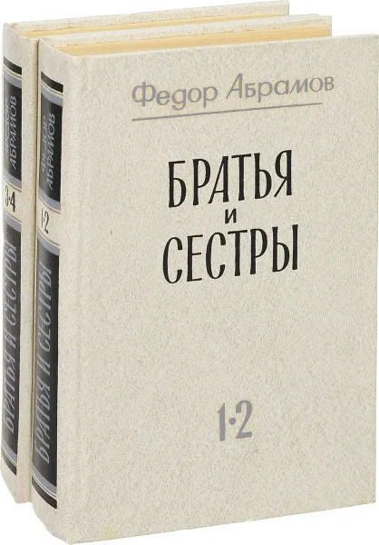 Обложка книги Братья и сестры. В двух томах. В четырех книгах. Комплект из 2 книг, Ф. Абрамов