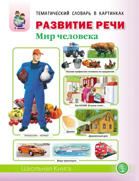 Обложка книги РАЗВИТИЕ РЕЧИ МИР ЧЕЛОВЕКА: Человек и его тело. Семья. Планета Земля. Страна, Родина, столица. Город, улица, дом. Транспорт. Квартира, мебель. Посуда. Продукты питания. Одежда. Обувь. Головные уборы. Профессии. Времена года, Дурова И.В.