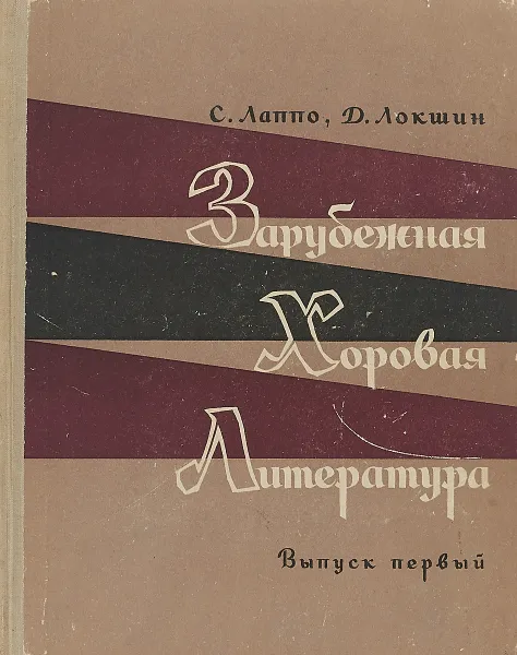 Обложка книги Зарубежная хоровая литература. Выпуск первый, С. Лаппо, Д. Локшин