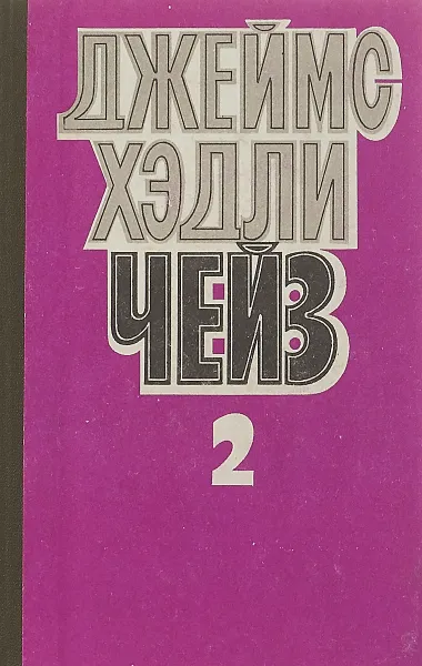 Обложка книги Джеймс Хэдли Чейз. Собрание сочинений в восьми томах. Том 2, Джеймс Хедли Чейз