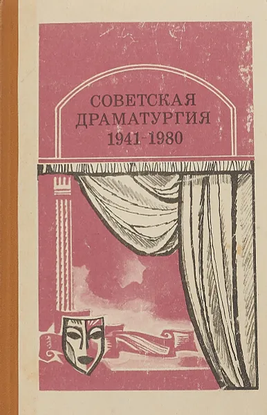 Обложка книги Советская драматургия. 1941 - 1980, Сост. Ю. С. Рыбаков