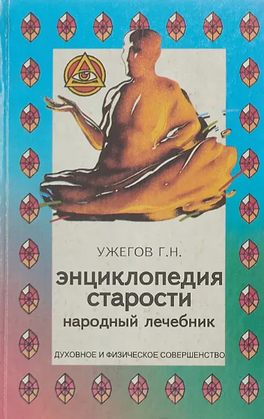 Обложка книги Энциклопедия старости. Народный лечебник, Г. Н. Ужегов