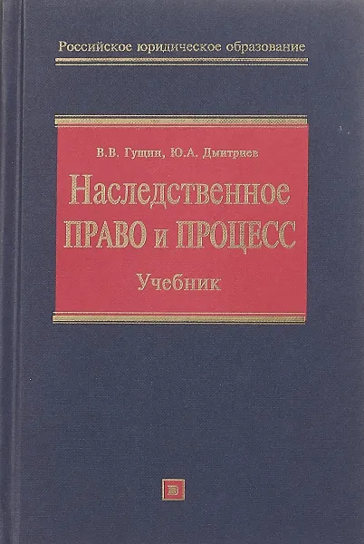 Обложка книги Наследственное право и процесс, В. В. Гущин, Ю. А. Дмитриев