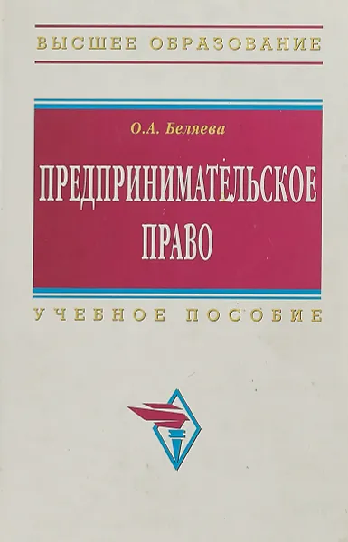 Обложка книги Предпринимательское право, Беляева О.А.