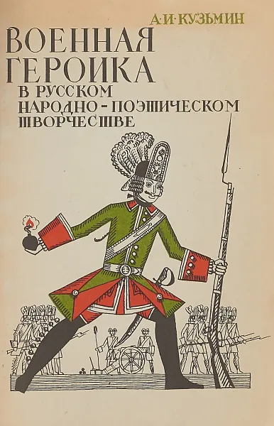 Обложка книги Военная героика в русском народно-поэтическом творчестве, Кузьмин А.И.