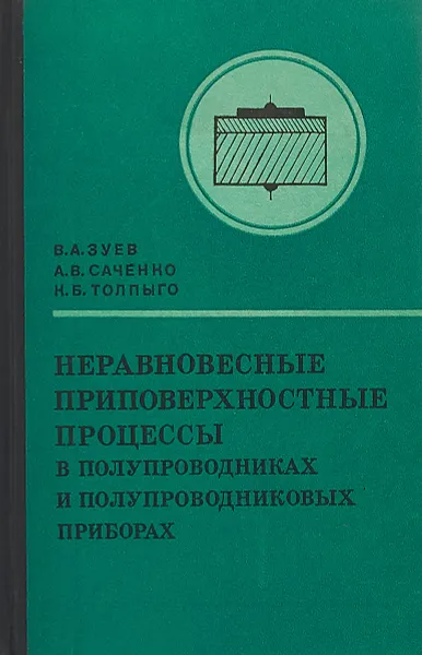 Обложка книги Неравновесные приповерхностные процессы в полупроводниках и полупроводниковых приборах, Зуев В. А., Саченко А. В., Толпыго К. Б.