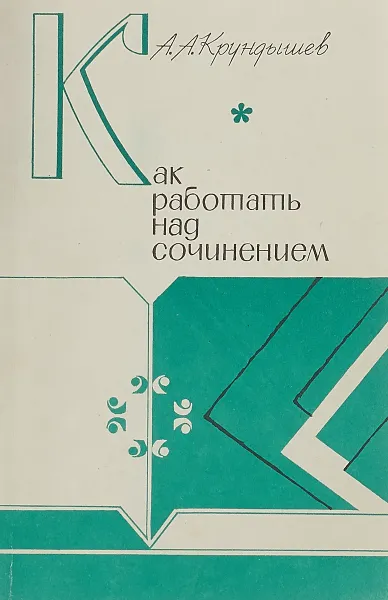 Обложка книги Как работать над сочинением, Крундышев А. А.