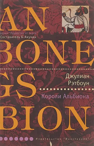 Обложка книги Короли Альбиона, Джулиан Рэтбоун