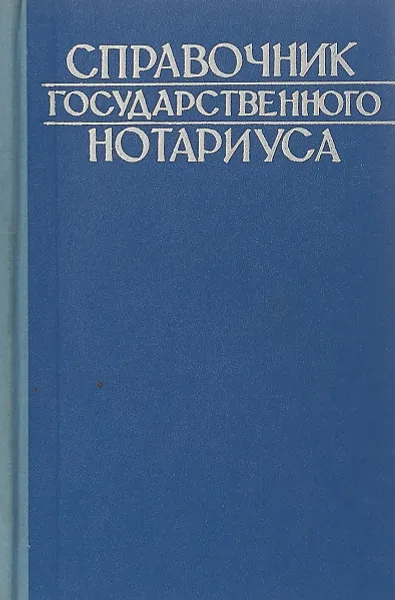 Обложка книги Справочник государственного нотариуса, М.С.Макаров