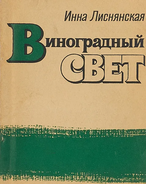 Обложка книги Виноградный свет, Инна Лиснянская