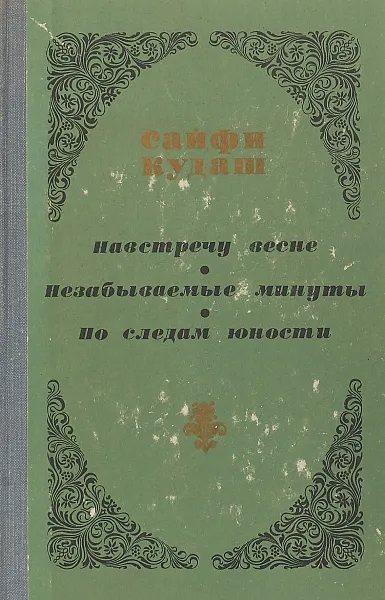 Обложка книги Навстречу весне. Незабываемые минуты. По следам юности, Сайфи Кудаш