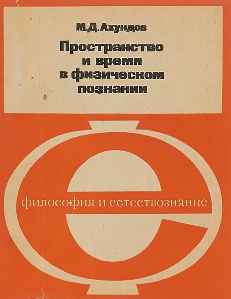 Обложка книги Пространство-время и физическое познание, А. М. Мостепаненко