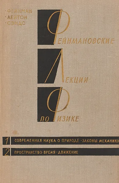 Обложка книги Фейнмановские лекции по физике. Выпуск 1. Современная наука о природе. Законы механики., Фейнман Р., Лейтон Р., Сэндс М.