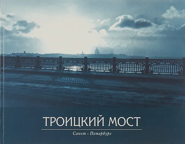 Обложка книги Троицкий мост, Г. Богданов, Ю. Петров, В. Ярохно