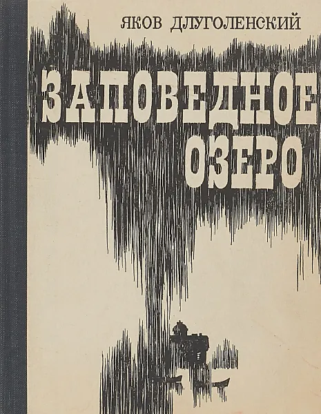 Обложка книги Заповедное озеро, Длуголенский Я.