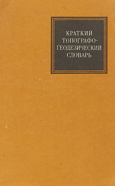 Обложка книги Краткий топографо-геодезический словарь, Кузьмин Б.С.