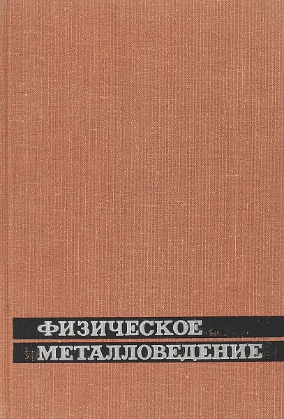 Обложка книги Физическое металловедение. Выпуск 1, Р.Кан