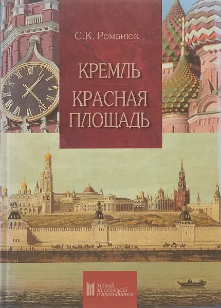 Обложка книги Кремль. Красная площадь, С. К. Романюк