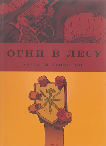 Обложка книги Огни в лесу, Алексей Хромогин