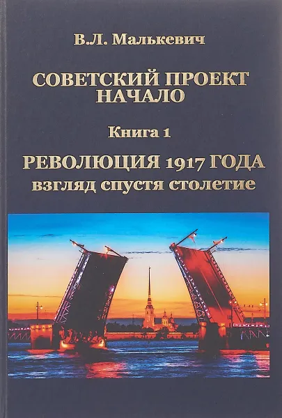 Обложка книги Советский проект. Начало. В 3 книгах. Книга 1. Революция 1917 года. Взгляд спустя столетие, В. Л. Малькевич