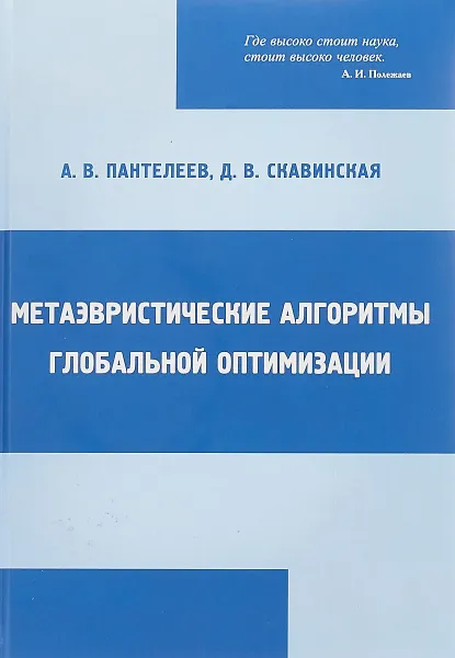 Обложка книги Метаэвристические алгоритмы глобальной оптимизации, Пантелеев А. В., Скавинская Д.