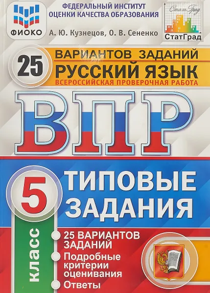 Обложка книги Русский язык. 5 класс. Всероссийская проверочная работа. Типовые задания. 25 вариантов, Кузнецов А.Ю.