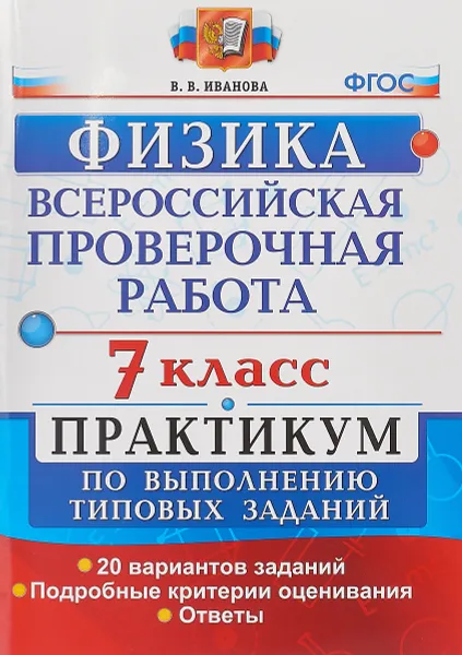 Обложка книги ВПР. Физика. 7 класс. Практикум по выполнению типовых заданий, Иванова В.В.