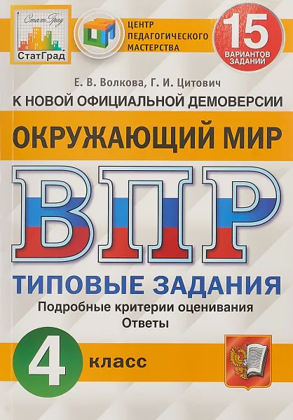 Обложка книги ВПР. Окружающий мир. 4 класс. 15 вариантов. Типовые задания, Е. В. Волкова, Г. И. Цитович