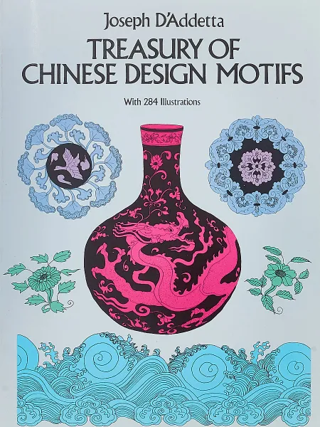 Обложка книги Treasury of Chinese Design Motifs, Joseph