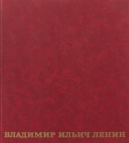 Обложка книги Владимир Ильич Ленин, Валерий Осипов