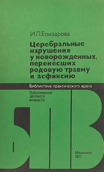 Обложка книги Церебральные нарушения у новорожденных, перенесших родовую травму и асфиксию, Елизарова И.П.